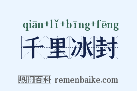 千里冰封是什么意思的图片